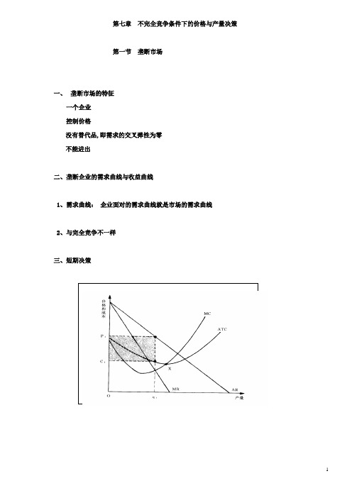 管理经济学第七章  不完全竞争条件下的价格与产量决策