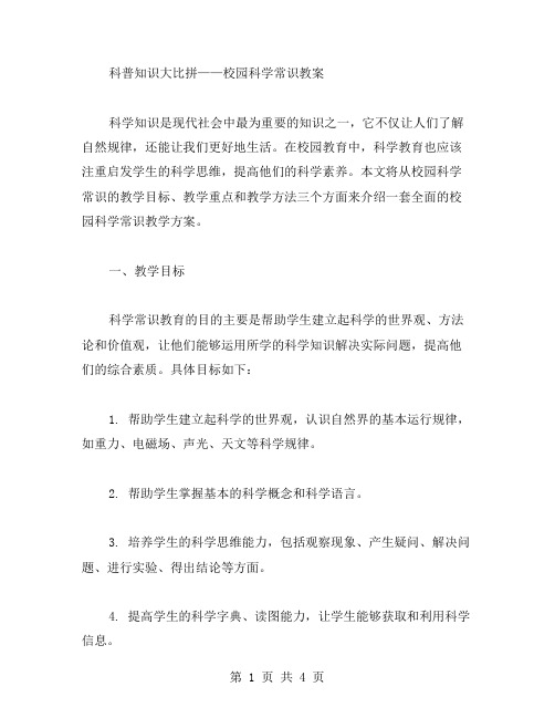 科普知识大比拼——校园科学常识教案