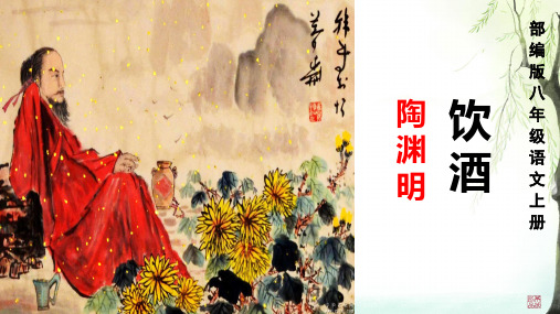26 诗词五首《饮酒(其五)》课件(共29张PPT)