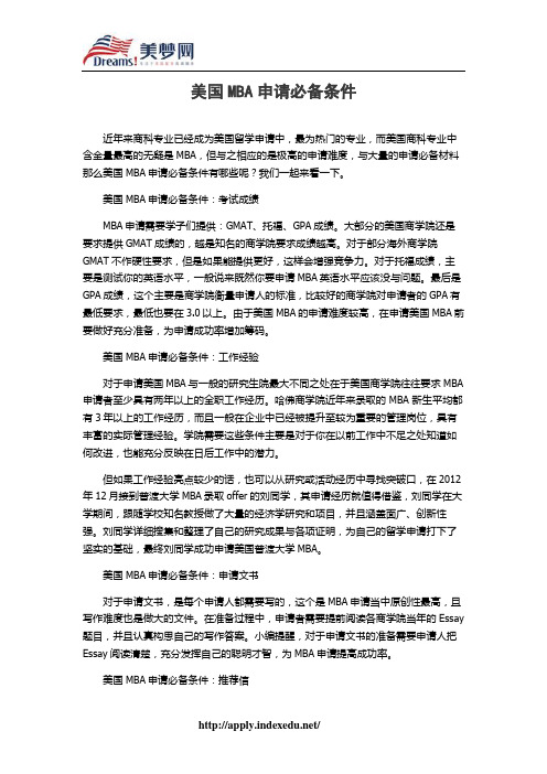 【美梦网】美国MBA申请必备条件