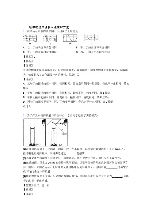 中考物理专题复习分类练习 声现象问题求解综合附答案解析