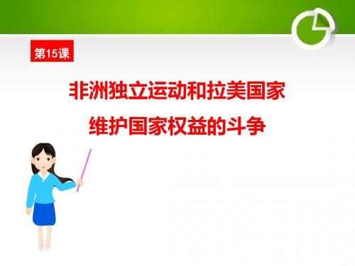 《非洲独立运动和拉美国家维护国家权益的斗争》亚非拉国家的独立和振兴PPT课件(自制)
