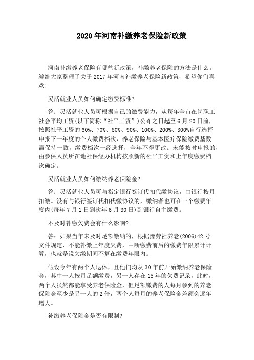 2020年河南补缴养老保险新政策
