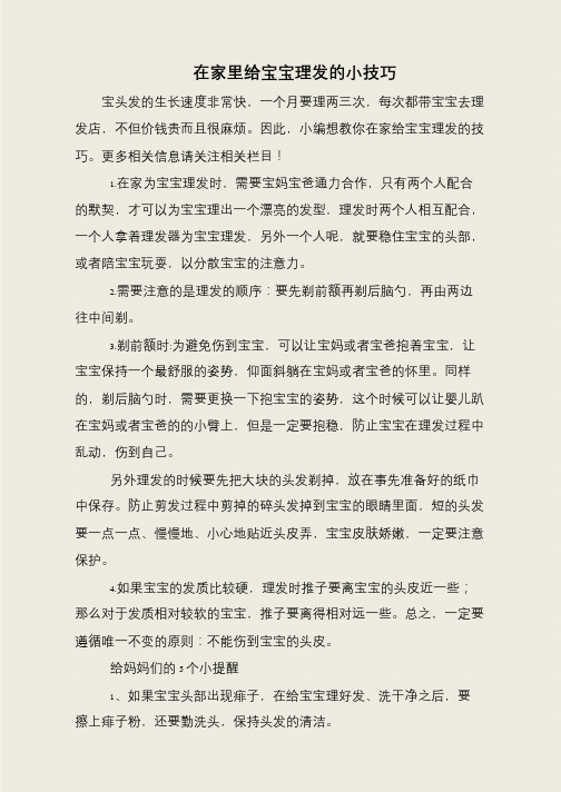 在家里给宝宝理发的小技巧