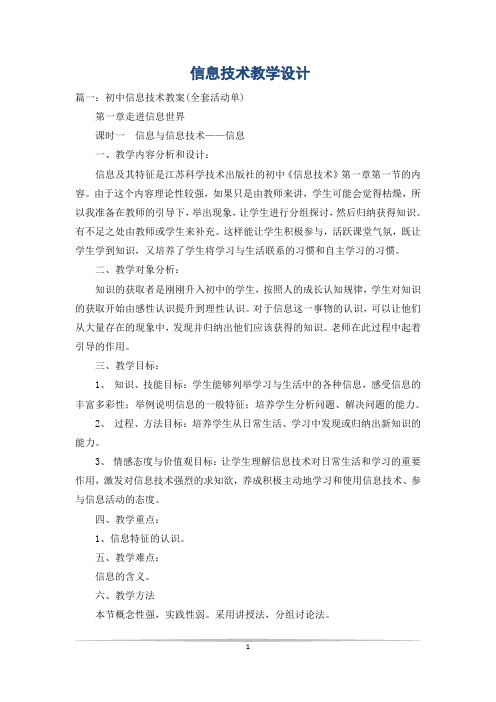 信息技术教学设计