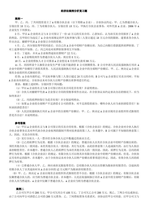 经济法案例分析复习题及答案