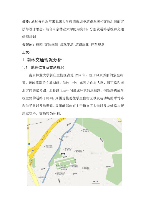 大学校园交通规划-以南京林业大学为例