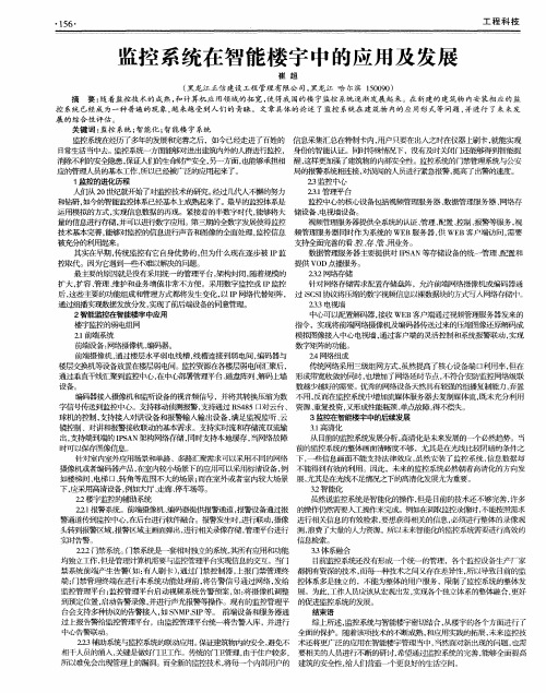 监控系统在智能楼宇中的应用及发展
