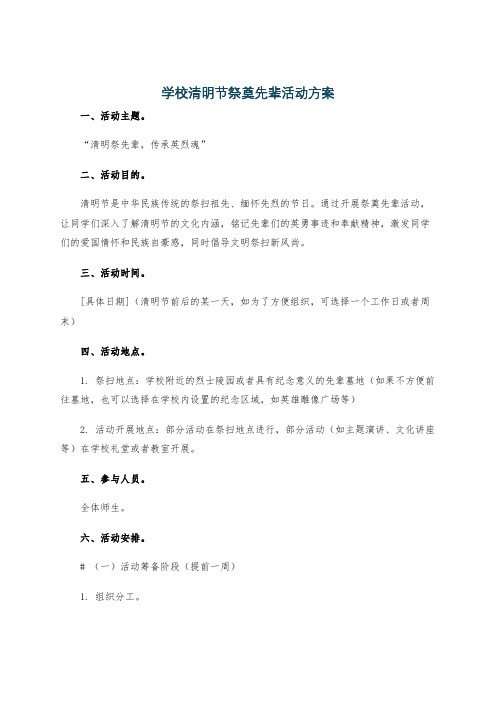 学校清明节祭奠先辈活动方案