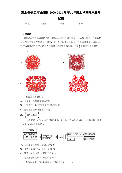 河北省保定市曲阳县2020-2021学年八年级上学期期末数学试题