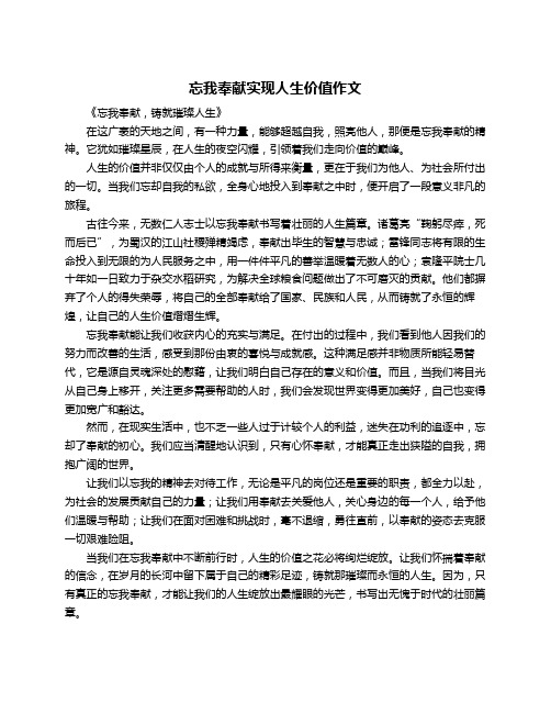 忘我奉献实现人生价值作文