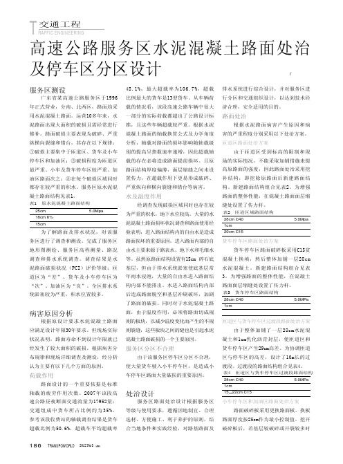 高速公路服务区水泥混凝土路面处治及停车区分区设计