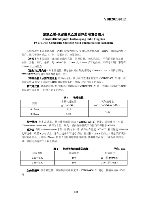 YBB20232012聚氯乙烯低密度聚乙烯固体药用复合硬片