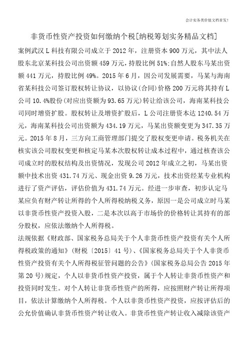 非货币性资产投资如何缴纳个税[纳税筹划实务精品文档]