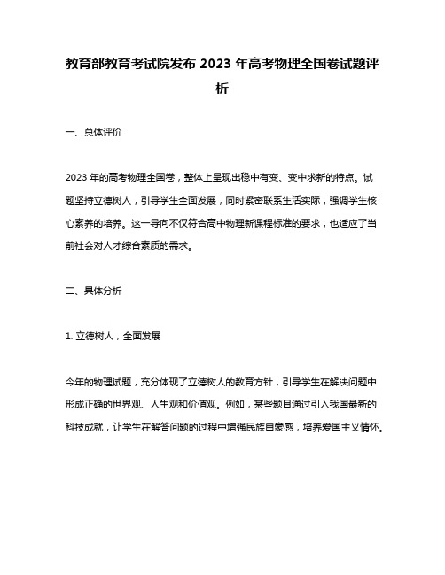 教育部教育考试院发布2023年高考物理全国卷试题评析