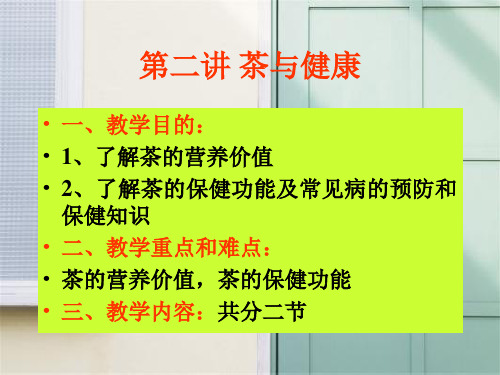 茶与健康PPT教学课件