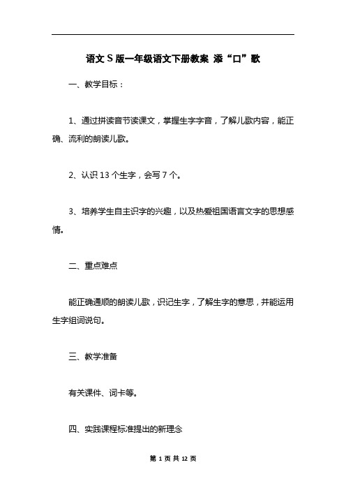 语文S版一年级语文下册教案 添“口”歌