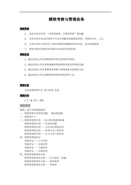 绩效考核与管理实务(大纲)