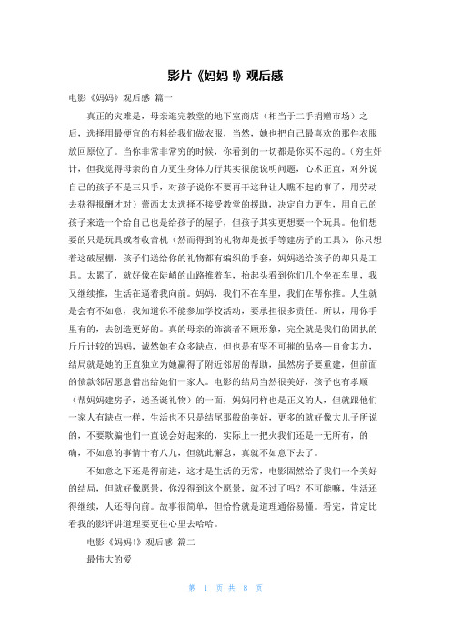 影片《妈妈!》观后感