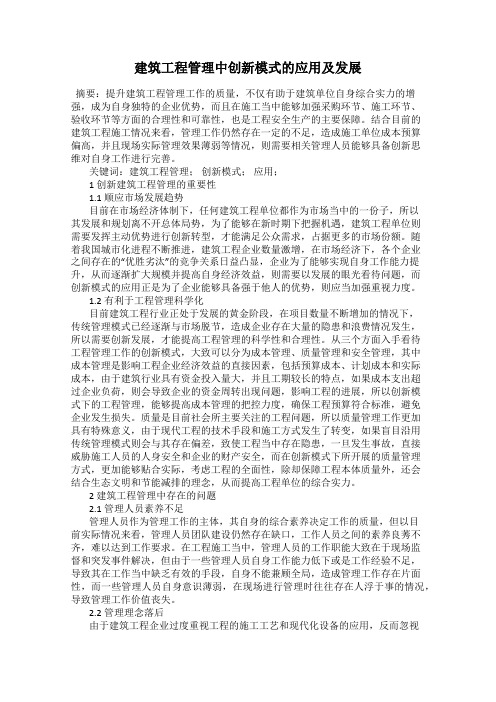 建筑工程管理中创新模式的应用及发展