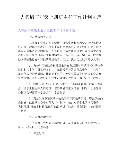 人教版三年级上册班主任工作计划4篇