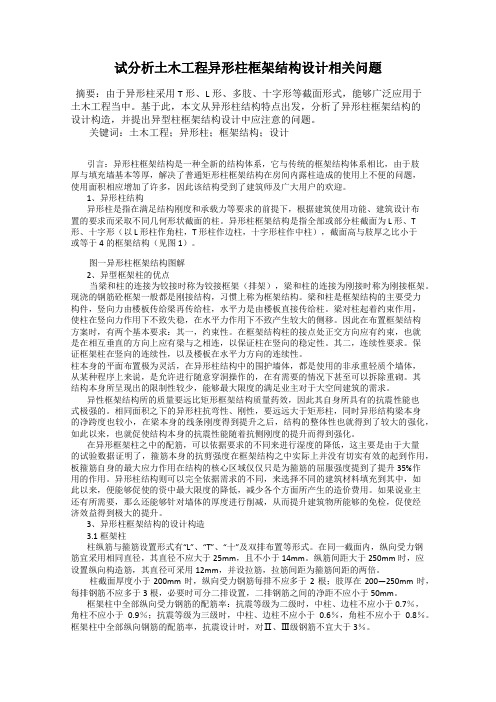 试分析土木工程异形柱框架结构设计相关问题