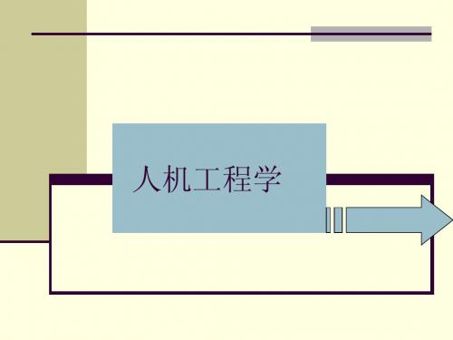 人机工程学讲义