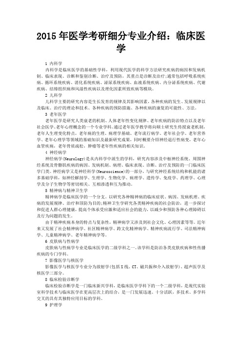 2015年医学考研细分专业介绍：临床医学