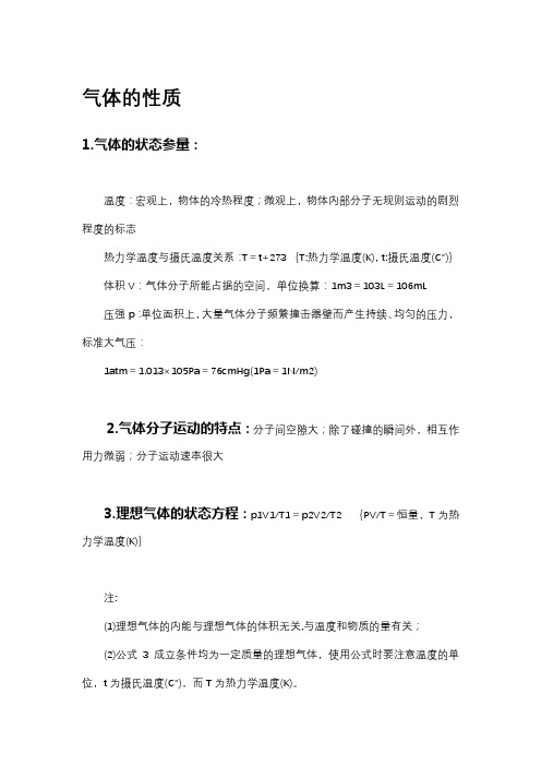 高中物理-气体的性质知识点汇总