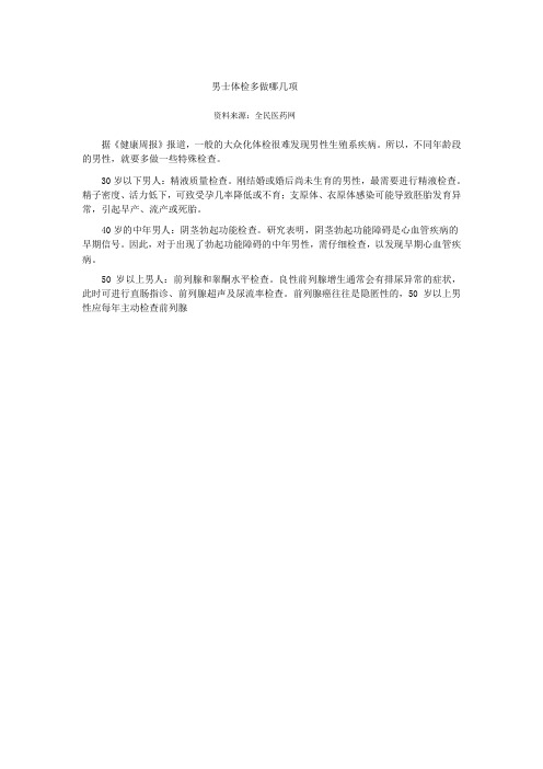 男士体检多做哪几项
