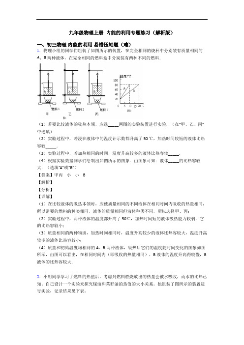 九年级物理上册 内能的利用专题练习(解析版)