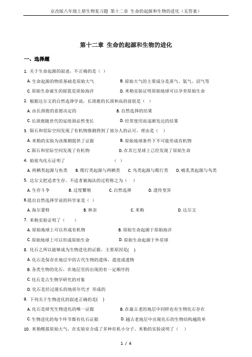 京改版八年级上册生物复习题 第十二章 生命的起源和生物的进化(无答案)