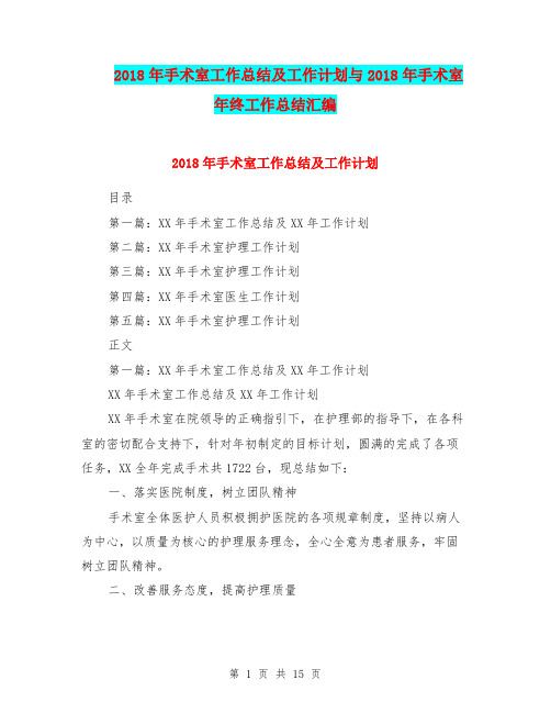 2018年手术室工作总结及工作计划与2018年手术室年终工作总结汇编