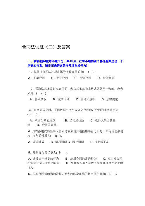 合同法经典试题二(答案)