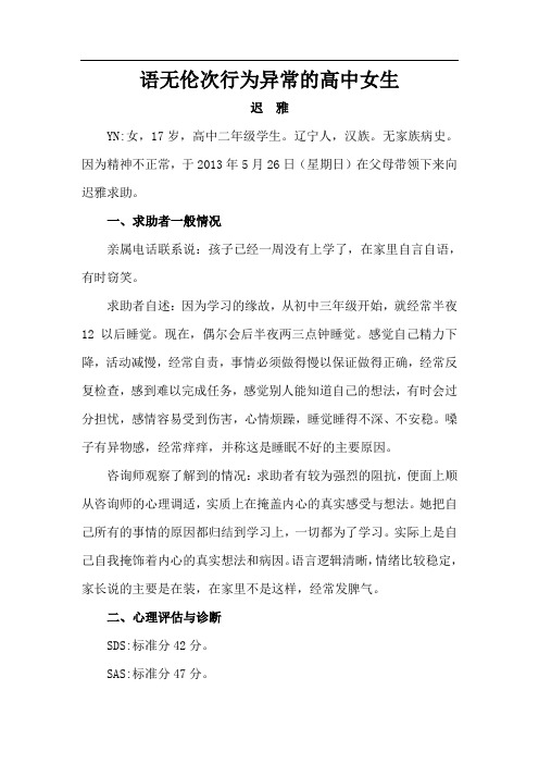 神经症案例：语无伦次行为异常的高中女生