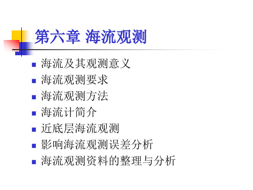海流观测