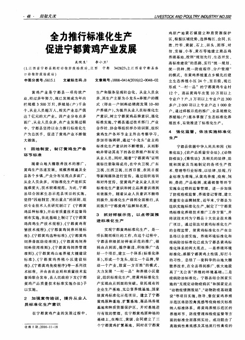 全力推行标准化生产是进宁都黄鸡产业发展
