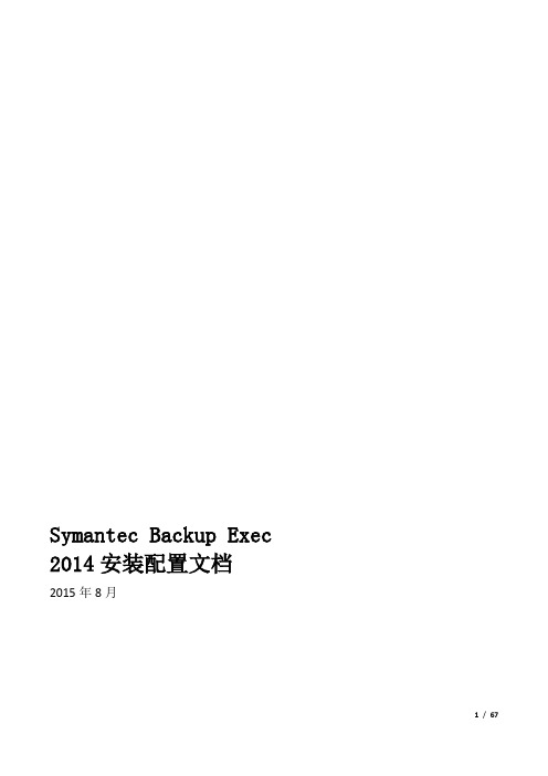 Symantec_Backup_Exec_2014安装配置文档