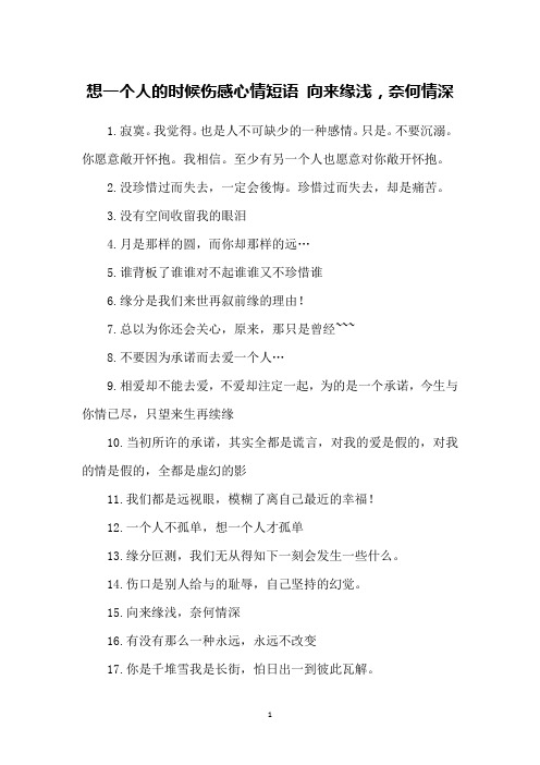 想一个人的时候伤感心情短语 向来缘浅,奈何情深
