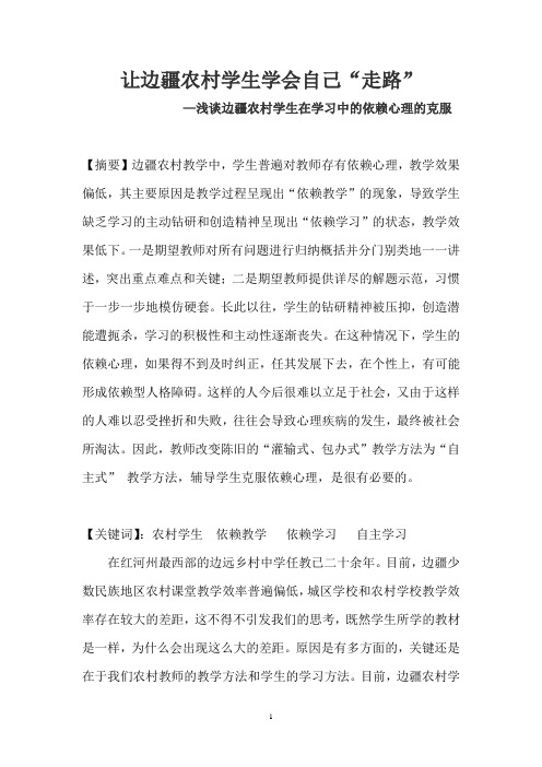 让边疆农村学生学会自己“走路”