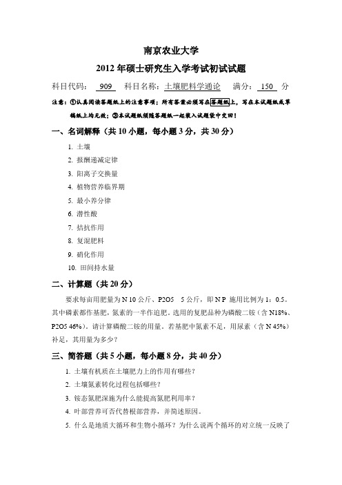 2012年南京农业大学909土壤肥料学通论