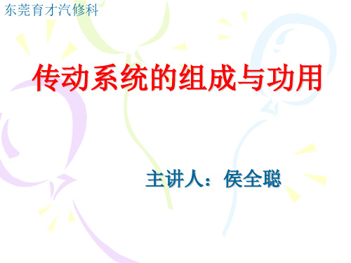 汽车底盘公开课资料.