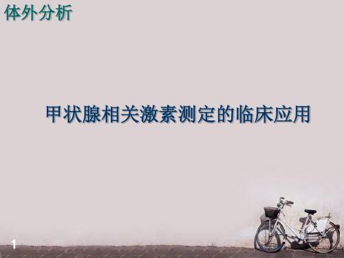 甲状腺相关激素测定的临床应用  ppt课件