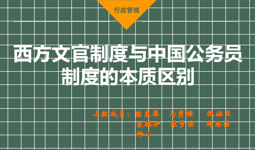 西方文官制度与中国公务员制度的本质区别-(2)
