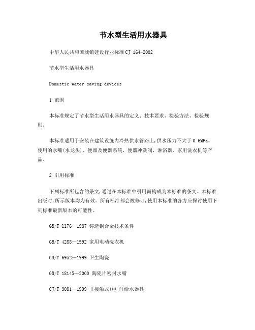 节水型生活用水器具