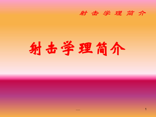 (完整版)射击学理简介.ppt