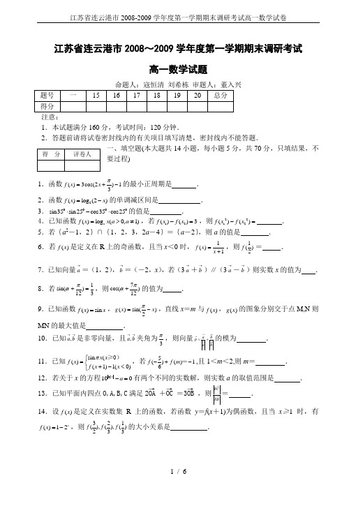 江苏省连云港市2008-2009学年度第一学期期末调研考试高一数学试卷