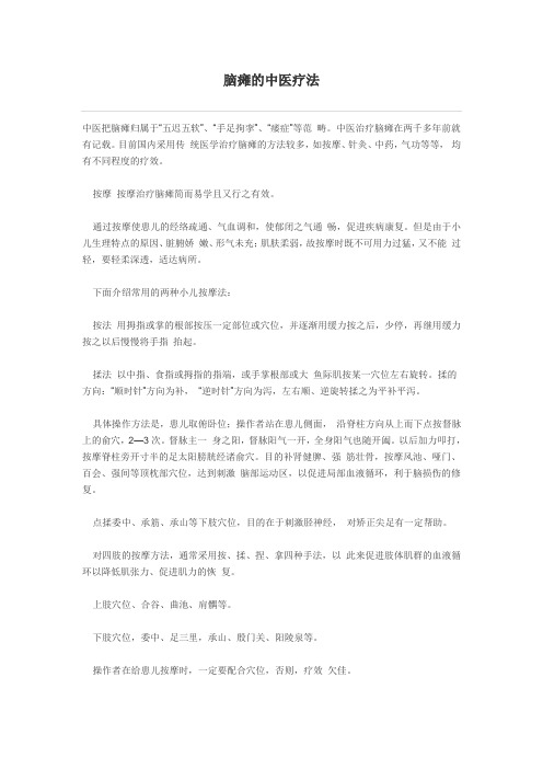 脑瘫的中医疗法