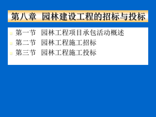 园林工程招标与投标.ppt
