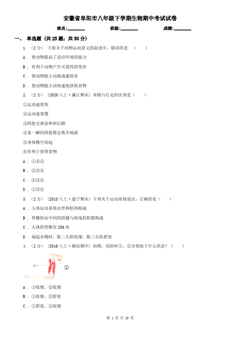 安徽省阜阳市八年级下学期生物期中考试试卷